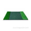 ნეილონის გოლფის საგზაო მართვის დიაპაზონი Turf Mat